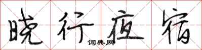 段相林晓行夜宿行书怎么写