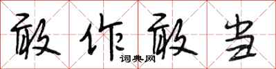 段相林敢作敢当行书怎么写