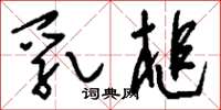 刘少英乳槌草书怎么写