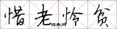 段相林惜老怜贫行书怎么写