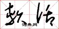 刘少英软话草书怎么写