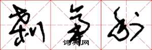 刘少英刹帝利草书怎么写