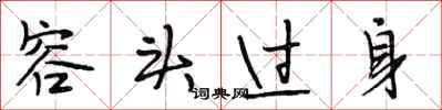 段相林容头过身行书怎么写