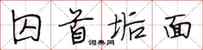 段相林囚首垢面行书怎么写