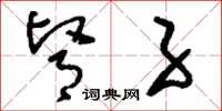 刘少英肾子草书怎么写