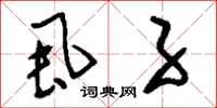 刘少英虱子草书怎么写