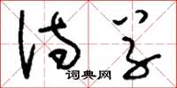 刘少英诗草草书怎么写