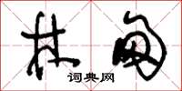 刘少英林甸草书怎么写