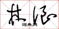 刘少英林浪草书怎么写