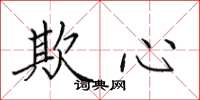田英章欺心楷书怎么写