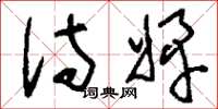 刘少英侍婢草书怎么写