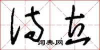 刘少英侍立草书怎么写