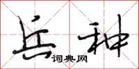 段相林兵种行书怎么写