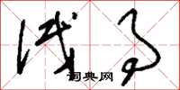 刘少英试事草书怎么写