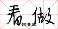 段相林看做行书怎么写