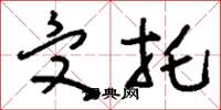 刘少英受托草书怎么写