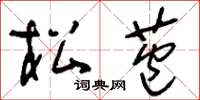 刘少英松苞草书怎么写
