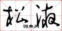 刘少英松液草书怎么写