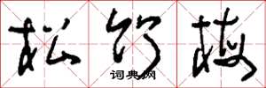 刘少英松竹梅草书怎么写