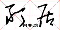 刘少英所居草书怎么写