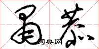 刘少英肃恭草书怎么写