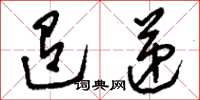 刘少英迢递草书怎么写