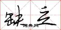 段相林缺乏行书怎么写