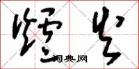 刘少英炉火草书怎么写