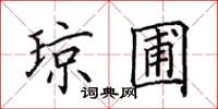 田英章琼圃楷书怎么写