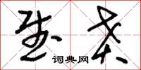 刘少英武贲草书怎么写