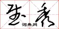 刘少英武秀草书怎么写