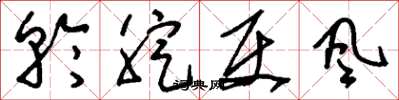 刘少英轮腚使风草书怎么写