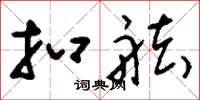 刘少英扣舷草书怎么写
