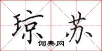 田英章琼苏楷书怎么写