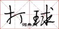 段相林打球行书怎么写