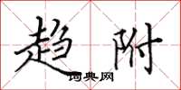 田英章趋附楷书怎么写