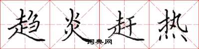 田英章趋炎赶热楷书怎么写