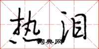 段相林热泪行书怎么写