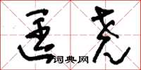 刘少英匡尧草书怎么写