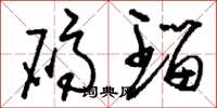 刘少英码瑙草书怎么写