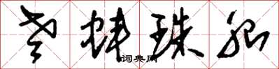 刘少英老蚌珠胎草书怎么写
