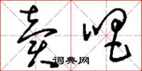 刘少英卖唱草书怎么写