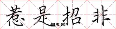 田英章惹是招非楷书怎么写