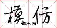 段相林模仿行书怎么写