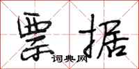 段相林票据行书怎么写