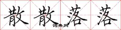 田英章散散落落楷书怎么写