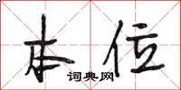 段相林本位行书怎么写