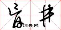 刘少英盲井草书怎么写