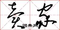 刘少英卖家草书怎么写