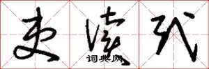 刘少英吏读式草书怎么写